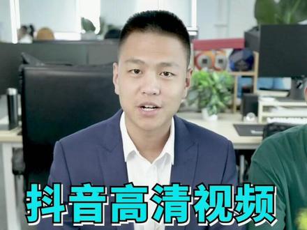 抖音上传高清视频,该如何设置导出参数呢,亲测1080就算被压缩也比720清晰,喜欢就点个赞吧#教程 #剪辑