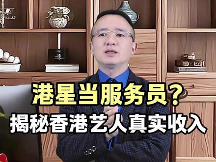 你知道,香港明星的收入吗?#香港明星 #港娱 #香港艺人