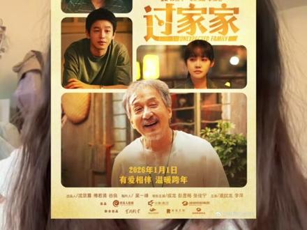 想和全家人一起看!就选这个《过家家》! #电影过家家真好哭 #电影过家家#电影过家家上映