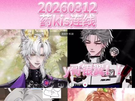 20260312
药kis双人连线(y哥银翼!)
#药kis #R山药 #ykis #ytripley #rc林 (出现就带tag)
