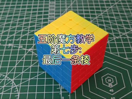 五阶魔方教学第七步:最后一条棱#玩转魔方 #魔方