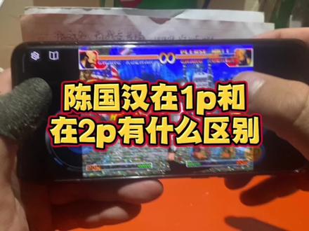 触屏拳皇97:陈国汉在1p和2p的区别。#拳皇 #拳皇97 #陈国汉 #格斗游戏 #街机游戏 #拳皇教学视频 #福建kyo #鬼步王黄毅