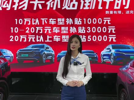 #补贴 购车贴补贴倒计时 给你一次省半月工资的机会#比亚迪 #服务至上 #悦享王朝暖心行动 #卖车的小姐姐