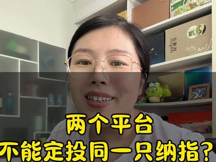 替你们踩过坑啦!前两条视频分享了在支付宝和微信上定投纳指,结果发现——两个平台不能同时定投同一只基金!今天告诉你们怎么回事,帮姐妹们避坑!#基金定投 #纳指100 #微信定投 #支付宝定投 #定投@硕妈家的生活