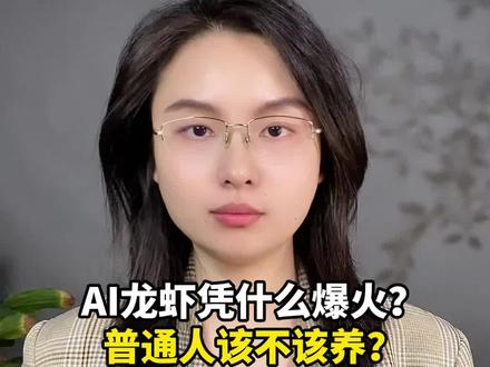 AI龙虾凭什么爆火?普通人该不该养?有没有安全问题?#养龙虾 #OpenClaw #AI #腾讯