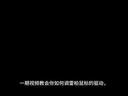 雷柏鼠标到手之后如何调驱动?一期视频教会你! 以雷柏VT2举例,VT7/VT9/VT1/VT0/VT3/VT3s/VT6,全型号通用!调完之后发挥性能,又能不丢帧不卡顿!#雷柏vt2 #雷柏 #鼠标 #鼠标驱动 #游戏外设