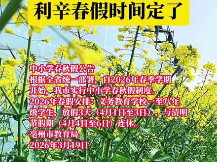 利辛春假时间定了 #安徽利辛#春秋假