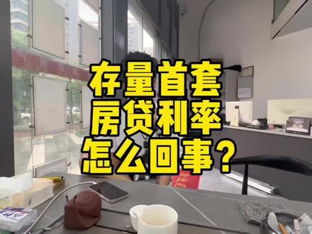 存量房首套房贷利率下降!全网最详解读!制作不易,看完点赞喔!#存量房贷利率确定下调