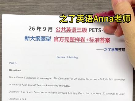 0基础必看!公共英语三级新大纲样卷解析! #公共英语三级 #公共英语三级pets3 #成人高考 #成考 #英语