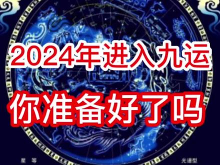 2024年进入下元九运,新的机遇新的挑战又将来临,你怎样规划布局人生呢?易经智慧是你的指路明灯#新行业新商机#三元九运#抓住机遇##传统文化 ##易学智慧 #新行业新商机