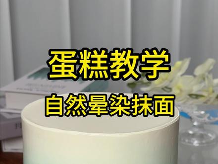 超级实用的渐变蛋糕教程分享给大家!#渐变蛋糕 #蛋糕培训 #面包培训 #烘焙培训