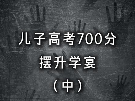 儿子高考700分摆升学宴(中) 儿子高考700分豪摆升学宴,亲友齐聚满堂庆贺,班主任紧急来电:别办了,出大事了…#升学#高考#故事#反转#离谱