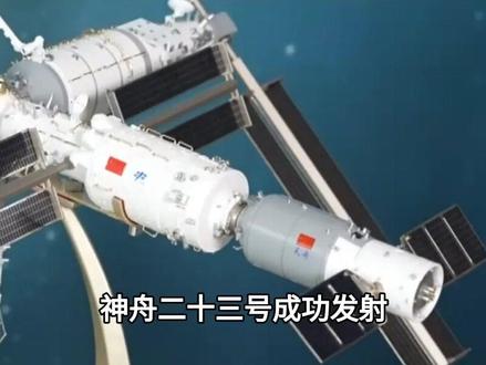 神舟二十三号成功发射!香港女航天员首次飞天 3.5小时到空间站