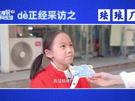 #主播说科技馆2024 【走进中国景泰蓝艺术博物馆,邂逅绝美“东方蓝”】景泰蓝?是指景德镇生产的蓝色瓷器吗?为什么五颜六色的艺术品,却被称作“景泰蓝”呢?……《主播说科技馆》第二季第十二期,带您走进中国景泰蓝艺术博物馆,用科学的视角,打开中国传统手工艺集大成者——景泰蓝。@北京科协 @蝌蚪五线谱 #跟着科学趣旅行