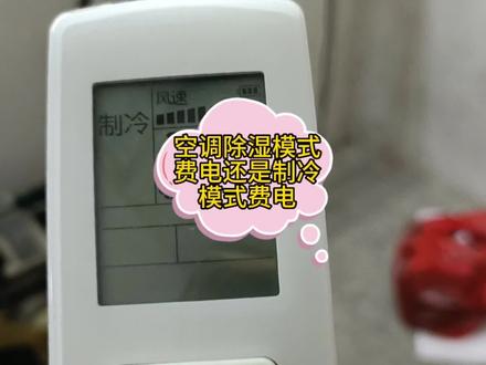 空调除湿模式费电还是制冷模式费电#同城空调维修清洗销售安装 #空调制冷空调维修 #家电维修