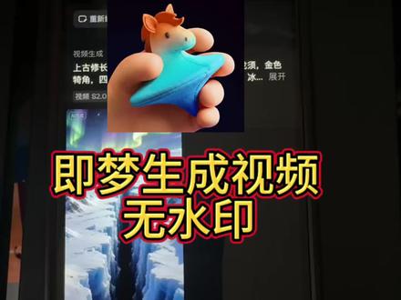 #即梦 #即梦ai生成视频 #即梦ai