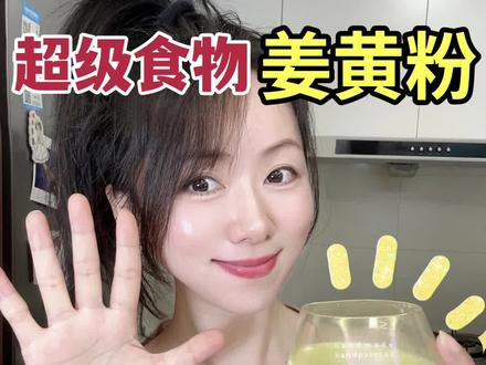 炒鸡食物姜黄粉你吃对了吗?#喝出好气色 #仙女都在喝什么 #姜黄粉 #超级食物 #合理饮食营养均衡