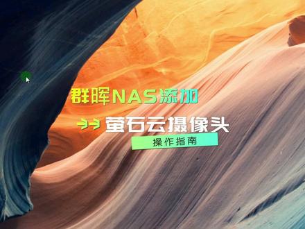 群晖NAS入门教程群晖如何添加萤石云、乐橙摄像头#群晖网络存储 #群晖添加摄像头 #群晖文件服务器 #群晖连接摄像头 #群晖存储摄像头数据 #群晖NAS使用教程 #群晖视频数据存储