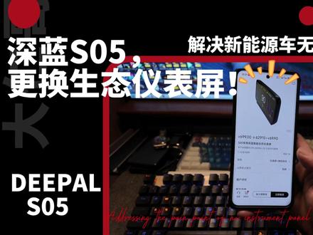 深蓝S05安装生态仪表屏,解决无仪表焦虑 深蓝商城S05的仪表屏到货了,今天去店里装上感受感受!显示哪些内容,怎么安装,怎么设置,一个视频教会你!
#深蓝汽车 #深蓝S05 #仪表盘 #仪表屏