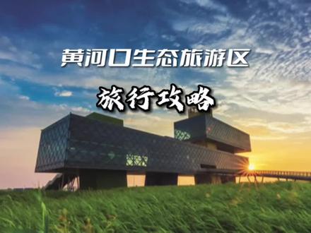 这份黄河口生态旅游区游览攻略请收好~精彩不容错过~#东营旅游 #黄河口生态旅游区 #你可以永远相信东营的美景 #好客山东 #解锁夏日旅行的100种玩法 @东营文旅体集团 @东营文旅 @好客山东