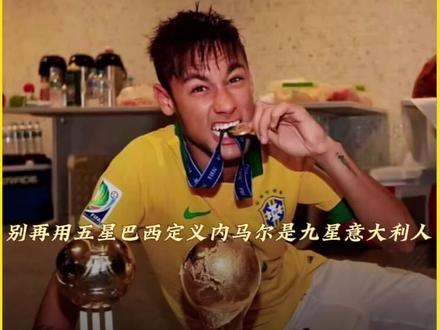 五星巴西在九星内马尔面前弱爆了 一张意大利护照,让内马尔完成了职业生涯最狠的一次转会从五星巴西,转会到了他自己创造的“九星之国”。5+4=9,这算数里藏着多少野心?巴西给了他天赋,意大利给了他加冕的理由#实况足球手游 #易球成名计划 #内马尔入籍意大利 #内马尔 #巴西大名单