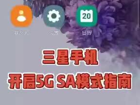 三星手机打开5G设置视频来啦!