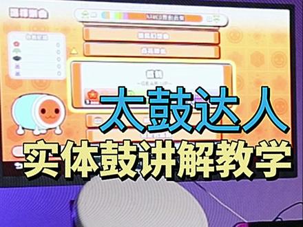 太鼓达人歌谣季第二首,欢迎玩家Jerry给大家讲解下如何操作实体鼓🥁~ 和顺便敲几下~ #switch #switch游戏 #太鼓达人 #良值