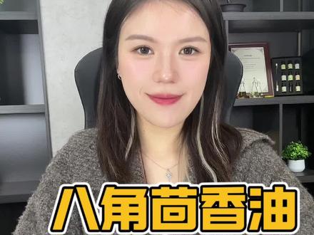 八角茴香油的功效与作用 #调香师 #食品添加剂 #源头工厂 #八角茴香油
八角是木兰科植物八角茴香果实或者枝叶经水蒸气蒸馏得到的挥发油。其干燥的果实是中国菜和东南亚地区常用调料之一。八角茴香精油为无色或者淡黄色澄清液体,气味与八角茴香相似,也叫茴香油或大茴香油。在食品工业中可以用来配制啤酒,甜品和香油的调味,在轻工业上可用来制造高级香水,香皂,化妆品等,药用可用于滴虫杀菌、健胃止咳,治疗人的神经衰弱、消化不良等疾病。八角茴香油它的比较特殊,单闻很重,但是在调香的时候,头香和尾香之间加一点八角茴香油,可以很好的融合链接这两种香气,但是你却闻不到八角的气味。另外还有一个值得一提的点,是它15度左右就会凝固,与其他挥发油不一样。好啦,还想了解什么精油呢?有精油采购需求联系我哟!我们下期再见。
