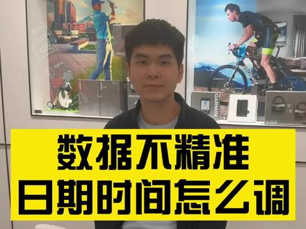 如果你手表时间日期错误 数据校准 你可以找我 一对一教你#智能手表 #运动手表 #深圳佳明 #马拉松 #运动 #抖音热门