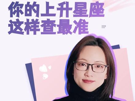 查你准确的上升星座!注意这三点!