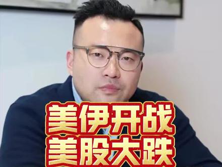 美伊开展,下周大A会暴跌吗#股票#股市#伊朗 #美伊 #A股