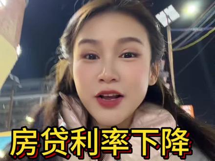 房贷利率又下降了,赶紧手动操作一下吧#房贷利率下调 #房贷利率 #利率下调