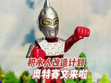 积木人改造计划,奥特赛文来啦 #diy手工 #奥特曼 #潮流玩具