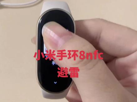 小米手环8nfc版避雷#小米 #小米手环 #小米手环8nfc #避雷 #手环