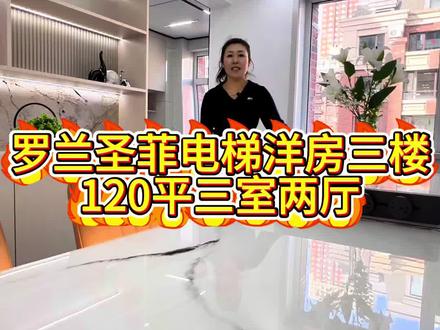 #舒兰 #三室两厅 #精装全配拎包入住 罗兰圣菲洋房总高7层的三楼面积120平三室两厅独立厨房