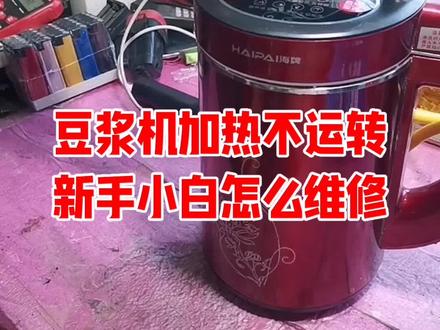 豆浆机加热不运转是怎么回事?新手小白怎么维修?#裴师傅家电维修#维修小妙招#豆浆机维修#好物推荐#《家电维修一看就会》