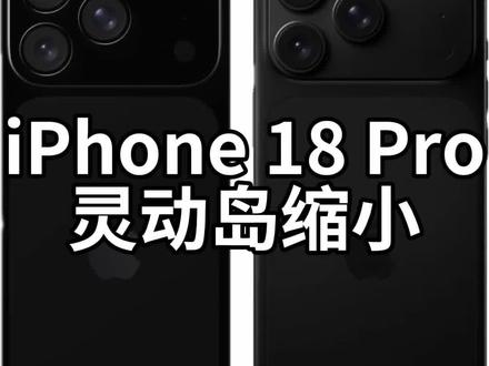 iPhone 18 pro灵动岛将缩小#抖音生活观察计划