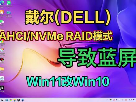 戴尔Dell电脑ahci/nvme RAID模式导致电脑蓝屏Win11改成Win10#电脑 #笔记本电脑 #电脑知识 #数据恢复 #电脑技巧 #硬盘 #计算机 #Dell戴尔 #笔记本维修 #数码科技