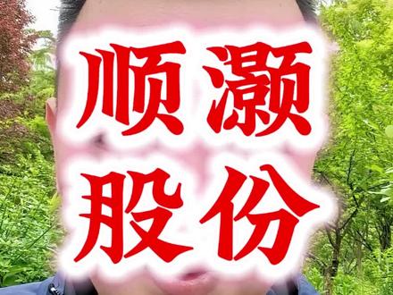 顺灏股份选型太空算力,七年前蹭工业大麻,上演九子夺嫡大戏,妖股基因能否重启