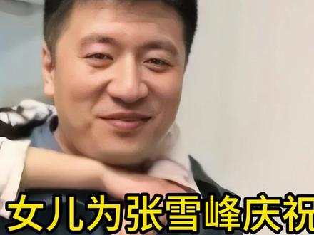 去世55天后,女儿为张雪峰庆祝冥诞,发长文透露自己近况 惹哭