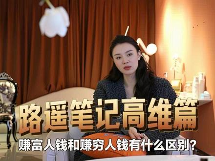 路遥笔记高维篇:赚富人钱和赚穷人钱有什么区别?