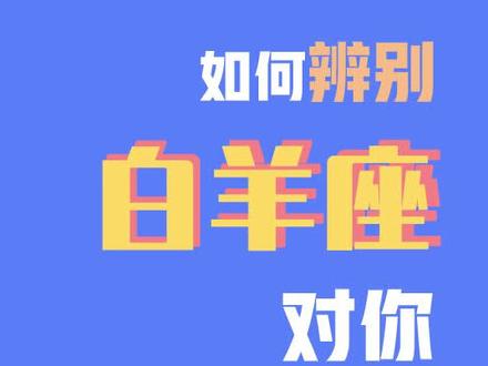 如何辨别白羊座对你有没有意思?下期金牛座! #白羊座 #星座 @抖音小助手