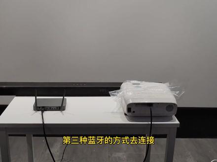 (三)回音壁连接投影仪之蓝牙方式#回音壁 #投影仪
