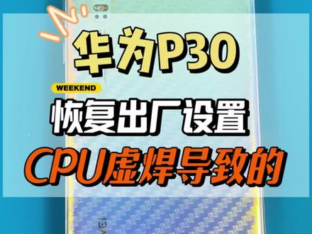 华为p30进入恢复模式,无限重启 #创作灵感 华为p30进入恢复出厂设置,无限重启,一般都是cpu虚焊导致的,#寄修手机 #手机维修 #华为p30 #cpu虚焊 CPU虚焊的故障表现:1.不开机,2.开机重启,3.开机定屏,4.开机振动一下就没有了,5.充电亮红灯,开机无反应,6.开机花屏,7.开机进恢复模式(华为最常见)还有部分机型会造成信号问题,不能读卡,无WiFi,不能上网,开机不显示,无声音,无振动,不能拍照手机cpu虚焊,cpu虚焊修复多少钱,cpu虚焊修好后能撑多久,cpu虚焊最简单处理方法,cpu虚焊的症状,cpu虚焊直接加热一下可以吗?cpu虚焊数据能导出吗?cpu虚焊什么意思?华为手机,小米手机,苹果手机,红米手机,vivo手机,cpu虚焊修复率高吗?红米k40玩着玩着突然黑屏,不定时花屏黑屏,看我们修复它 ,k40虚焊维修多少钱,k30虚焊维修多少钱,华为手机虚焊维修多少钱,小米手机虚焊维修多少钱,小米11虚焊维修多少钱,冲哥手机维修,维修手机,手机维修,学手机维修,手机维修视频,苹果手机维修,手机虚焊维修多少钱,cpu虚焊维修价格表,红米cpu虚焊维修一般多少钱,虚焊维修价格,vivo手机cpu修理多少钱,红米k30至尊纪念版,k40开机定屏,k40cpu虚焊修复,华为cpu虚焊修复多少钱,p30cpu虚焊修一下多少钱,mate30Pro花屏,荣耀v40cpu虚焊,骁龙888,天机1000,