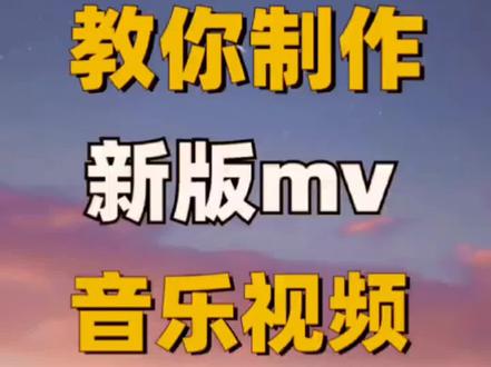 《剪映基础入门教程分享》
教你制作新版MV音乐视频#