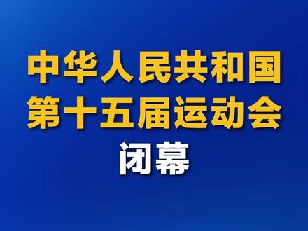 中华人民共和国第十五届运动会闭幕#2025全运会