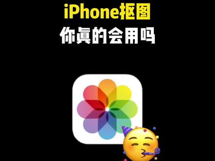 iPhone抠图你真的会用吗#快捷指令 #iphone使用技巧