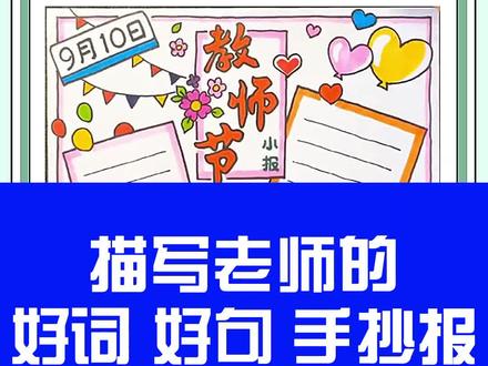 描写老师的好词 好句 古诗 手抄报大汇总,孩子的手抄报作业必备#教师节 #老师 #手抄报 #小学生手抄报