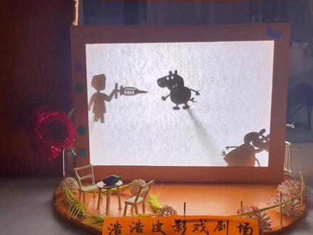 #亲子手工制作 #做手工我是认真的 #创意手工 #手工diy 第一次做的皮影戏台#遇见艺术 #成果展示