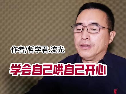 《学会自己哄自己开心》,作者/哲学君.流光。 #取悦自己